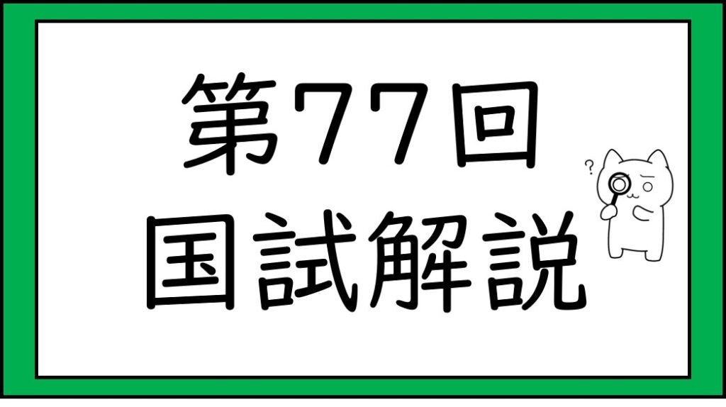 第77回　国試